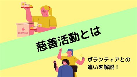 慈善 活動 言い換え|慈善活動とは？ボランティアとの違いや活動の種類 .